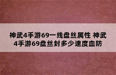 神武4手游69一线盘丝属性 神武4手游69盘丝封多少速度血防